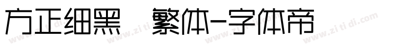 方正细黑  繁体字体转换